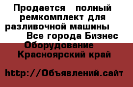 Продается - полный  ремкомплект для  разливочной машины BF-36 ( - Все города Бизнес » Оборудование   . Красноярский край